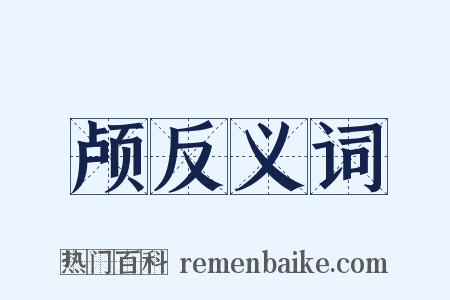 颅反义词是什么意思的图片